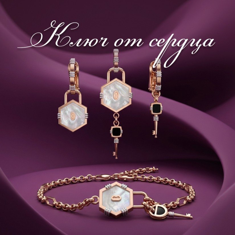 Ключ от сердца