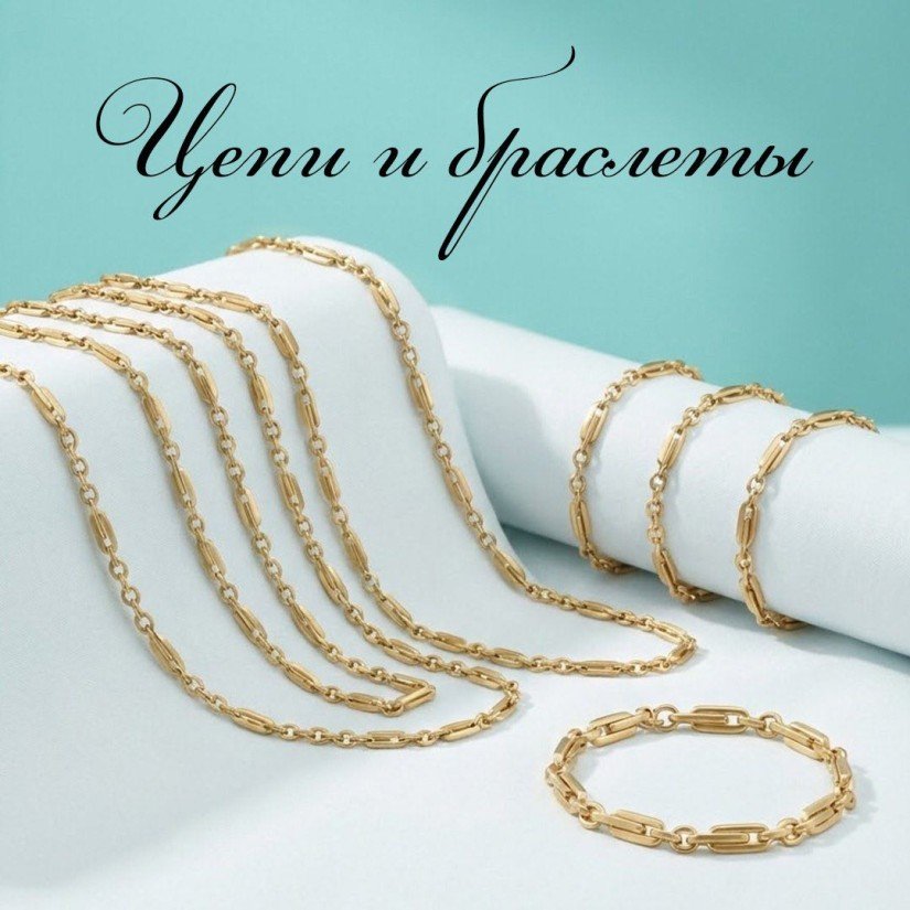 Цепи и браслеты Vioretty