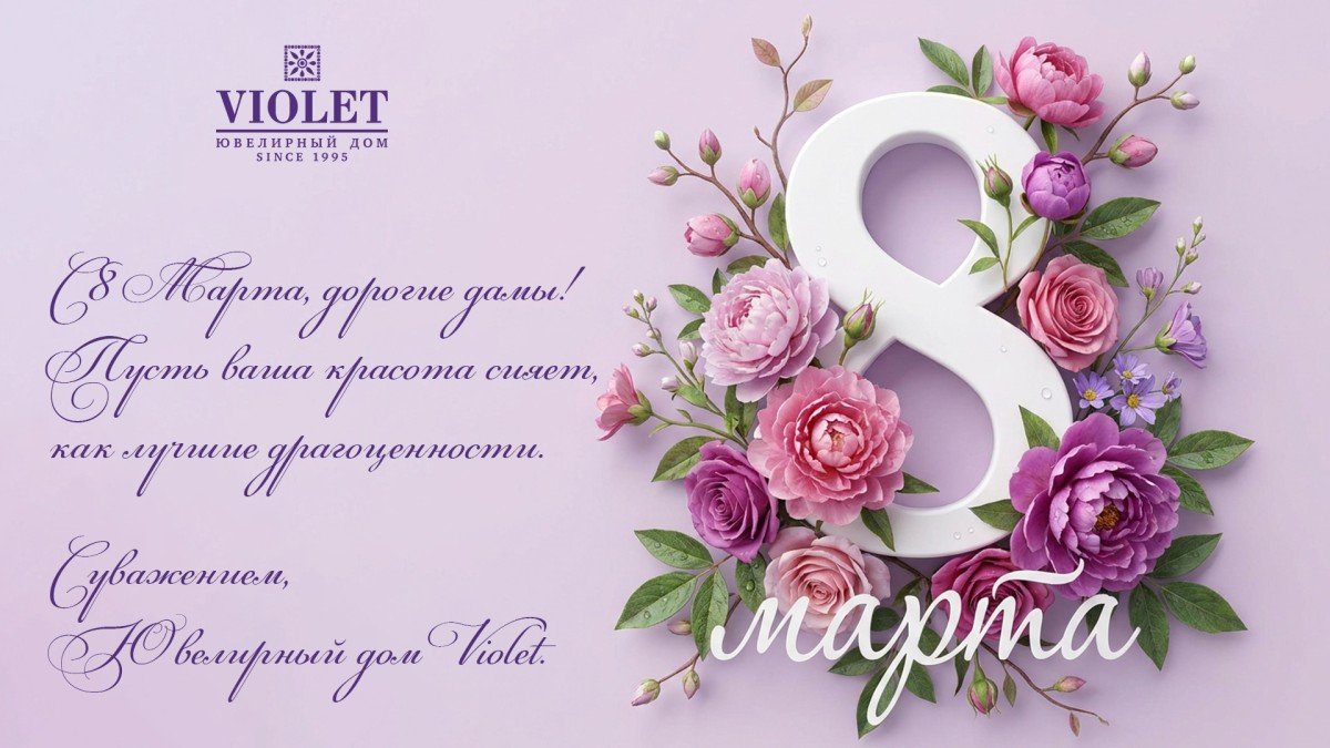Пусть ваша жизнь сияет, как изысканные драгоценности — с праздником весны, красоты и вдохновения!