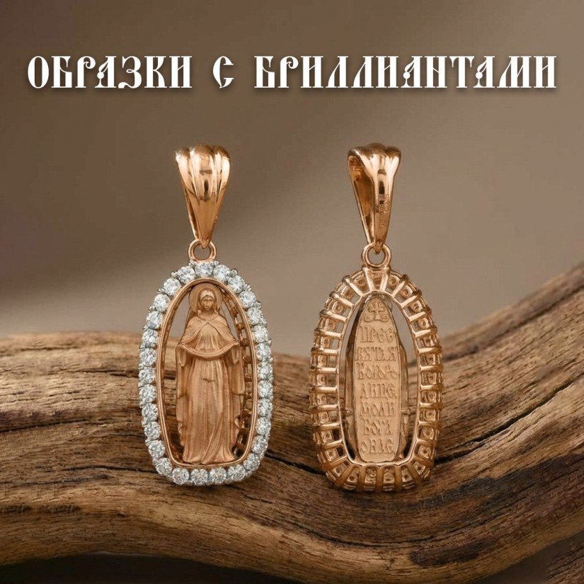 Образки с бриллиантами Херсонес Православный